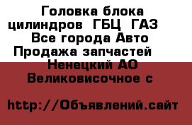 Головка блока цилиндров (ГБЦ) ГАЗ 52 - Все города Авто » Продажа запчастей   . Ненецкий АО,Великовисочное с.